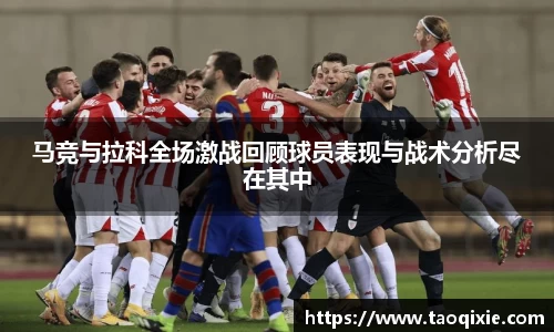 马竞与拉科全场激战回顾球员表现与战术分析尽在其中