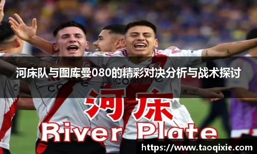 河床队与图库曼080的精彩对决分析与战术探讨