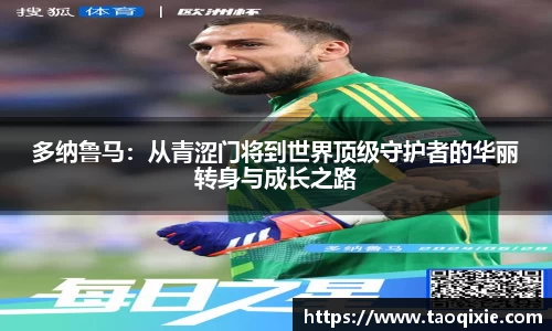多纳鲁马：从青涩门将到世界顶级守护者的华丽转身与成长之路