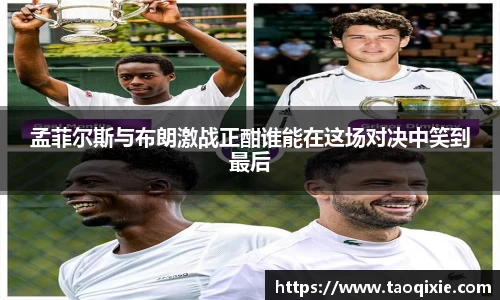 孟菲尔斯与布朗激战正酣谁能在这场对决中笑到最后