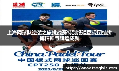 上海网球队逆袭之旅挑战赛特别报道展现团结拼搏精神与辉煌成就