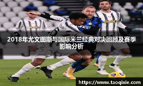 2018年尤文图斯与国际米兰经典对决回顾及赛季影响分析