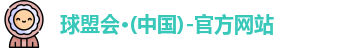 球盟会